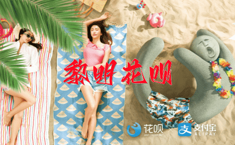牵强附会花呗